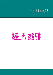 热爱生活热爱写作人教部编语文七年级上册作文课件