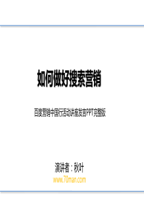 412011-如何做好搜索营销-@秋叶语录