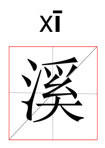 易错生字人教版语文二下(1-3)