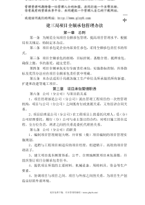 03中建三局项目全额承包管理办法