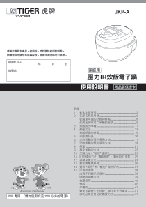 虎牌智慧可变压力IH多功能电饭煲JKP-A中文说明书