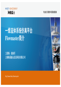 一维流体系统仿真平台Flowmaster简介