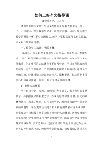 如何上好作文指导课