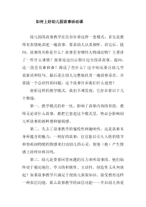 如何上好幼儿园故事活动课