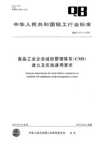 QB-T4111-XXXX食品工业企业诚信管理体系(CMS)建立及实施通用要求