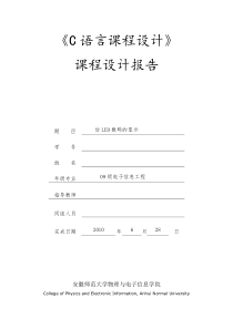 C语言课程设计-仿LED数码的显示报告