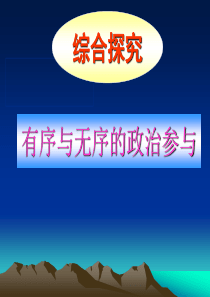 第一单元综合探究2222《有序与无序的政治参与》