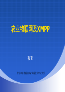农业物联网及XMPP技术介绍0725