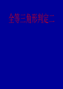全等三角形判定(二)课件ppt沪科版八年级上