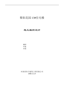 黎阳花园13#施工组织设计