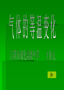 74高二物理气体的等温变化2