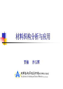 材料织构分析与应用