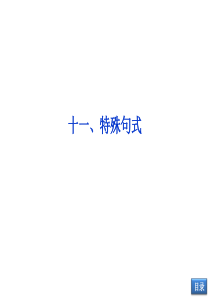 【优化方案】2014届高考英语(大纲版)一轮复习配套课件：语法专项突破十一-特殊句式