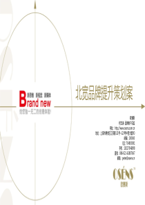 欧赛斯北宽酱油品牌定位主诉求提炼策划方案