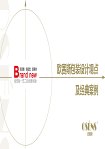 欧赛斯智谷良品主食产品品牌解读定位创意发想方案