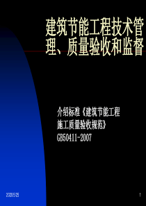 建筑节能工程技术管理、质量验收