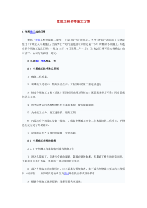 建筑工程冬季施工方案-(1)