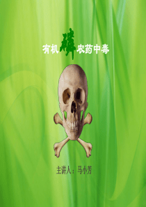 有机磷农药中毒课件
