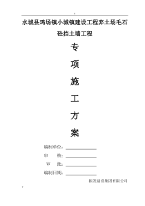 毛石混凝土挡土墙施工方案