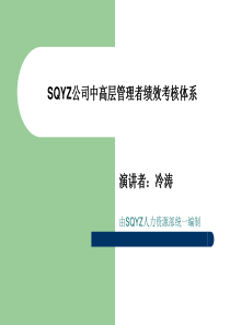 SQYZ公司中高层管理者绩效考核体系