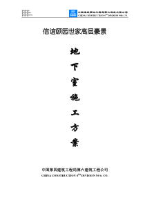 地下室施工方案