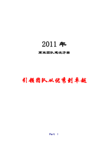 2011高效团队建设-半日方案