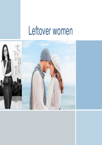 leftover women 剩女