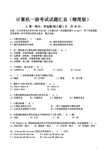 计算机一级考试试题汇总(个人整理珍贵资料)