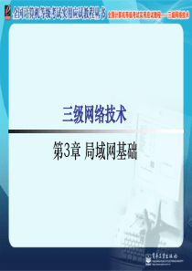 计算机三级网络技术3-局域网基础