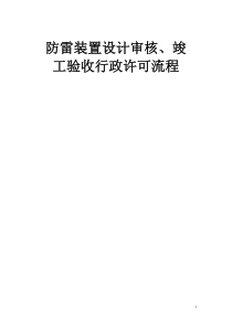 防雷装置设计审核、竣工验收行政许可流程