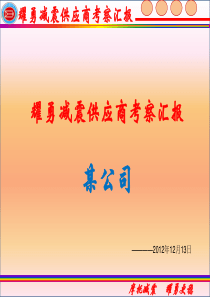 供应商考察报告