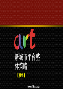 万科成都ART新城市平台整体策略