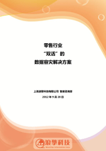 零售行业“双活”的数据容灾方案