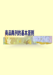 零售连锁超市商品陈列教案_