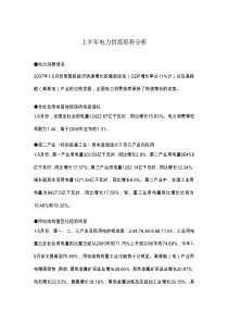 上半年电力供需形势分析