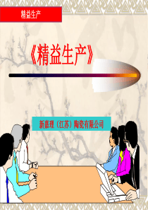 精益生产培训教材