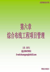 第六章综合布线项目施工管理