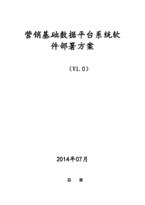 营销基础数据平台硬件和系统软件部署方案20140708