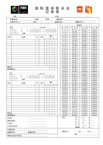 国际联合会篮球记录表
