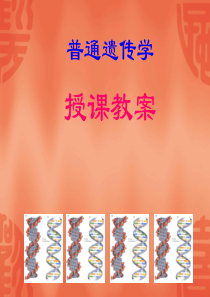 遗传学课件全部