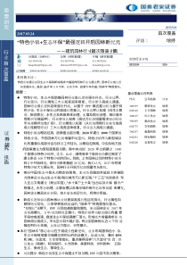 国泰君安-建筑园林行业首次覆盖报告特色小镇生态环保最强逻辑开启园林新纪元-170324（74页）（D