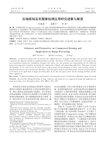 压缩感知及其图像处理应用研究进展与展望