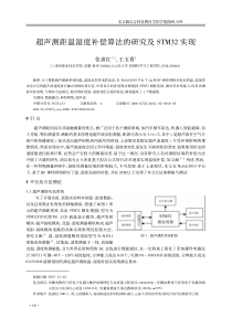 超声测距温湿度补偿算法的研究及STM32实现_张喜红