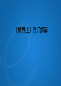 新预算法解读