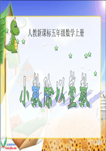 人教新课标数学五年级上册《小数除以整数 2》PPT课件