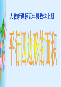 人教新课标数学五年级上册《平行四边形的面积 1》PPT课件