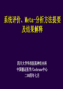 华西meta分析(经典)
