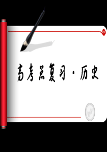 2013高考历史一轮复习课件第6单元 第1讲 我国民主政治建设的发展历程