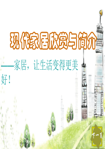 现代家居欣赏与简介