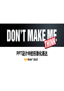 Don’t Make Me Think―PPT设计中的形象化表达_田士庆(小田)
